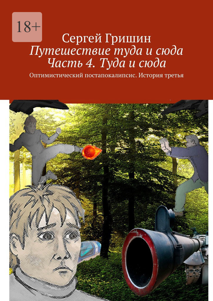 читать Путешествие туда и сюда. Часть 4. Туда и сюда. Оптимистический постапокалипсис. История третья