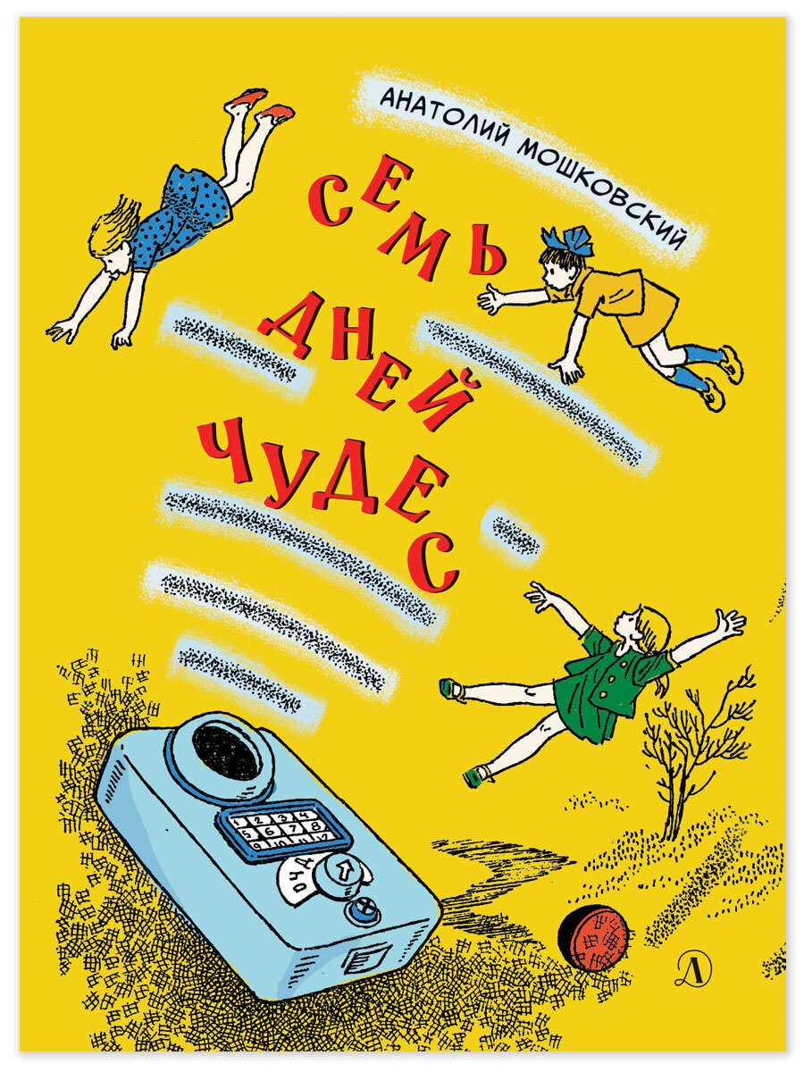 читать Семь дней чудес. Повесть почти фантастическая об одной неделе в жизни Бори Крутикова