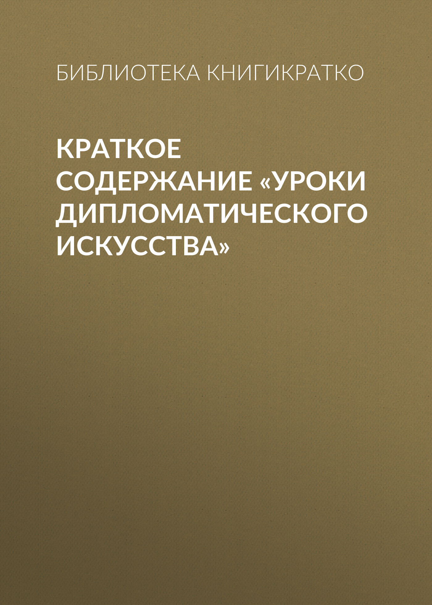 читать Краткое содержание «Уроки дипломатического искусства»