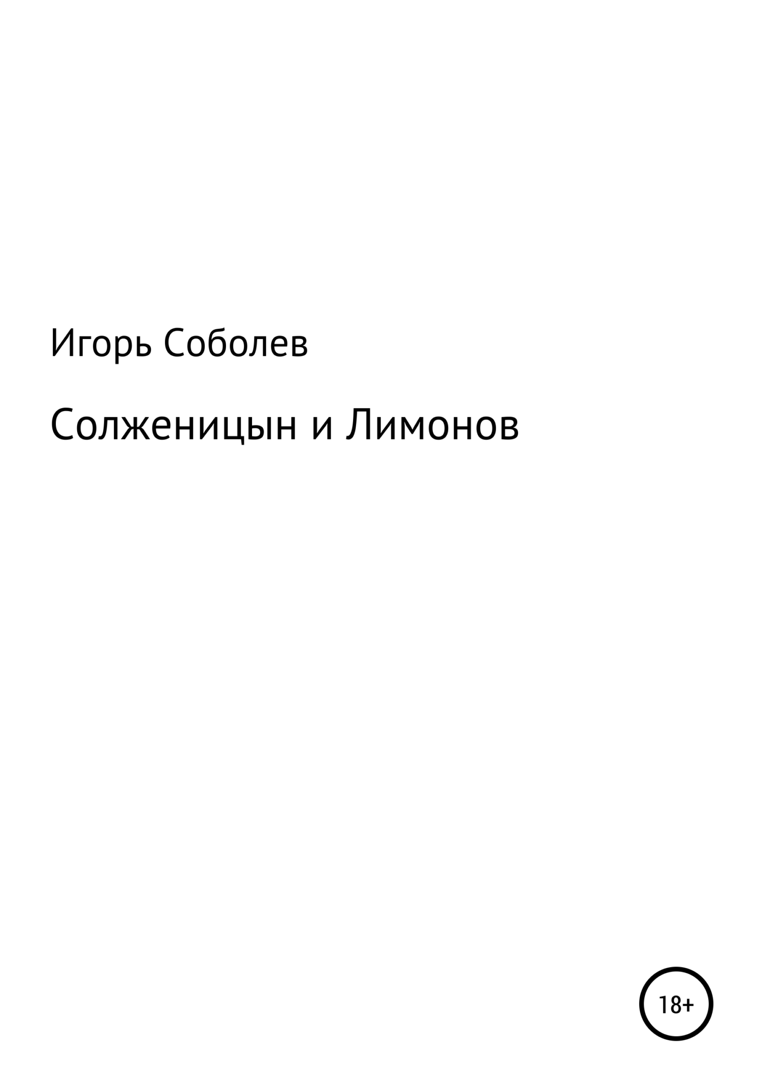 читать Солженицын и Лимонов