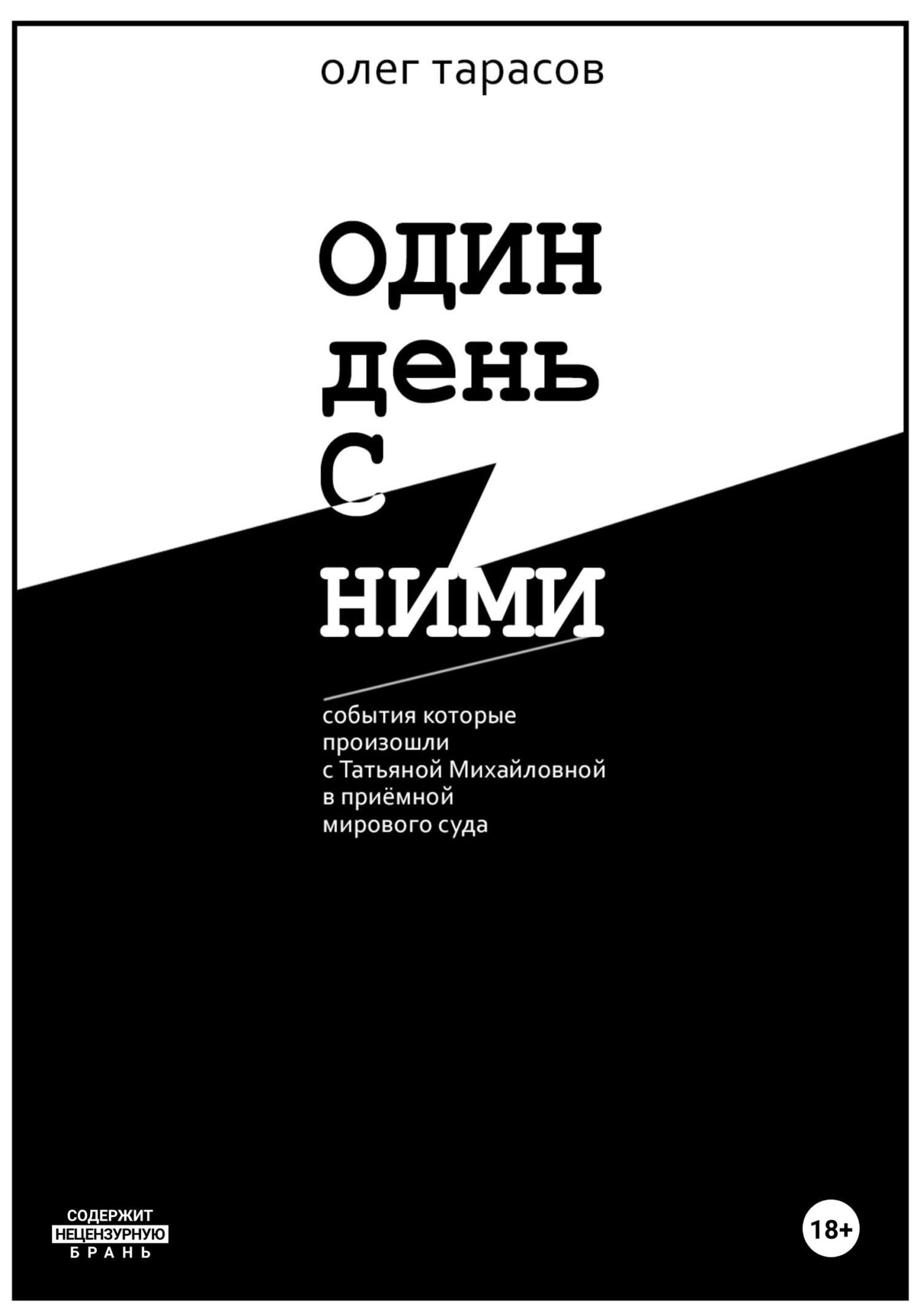 читать Один день с ними