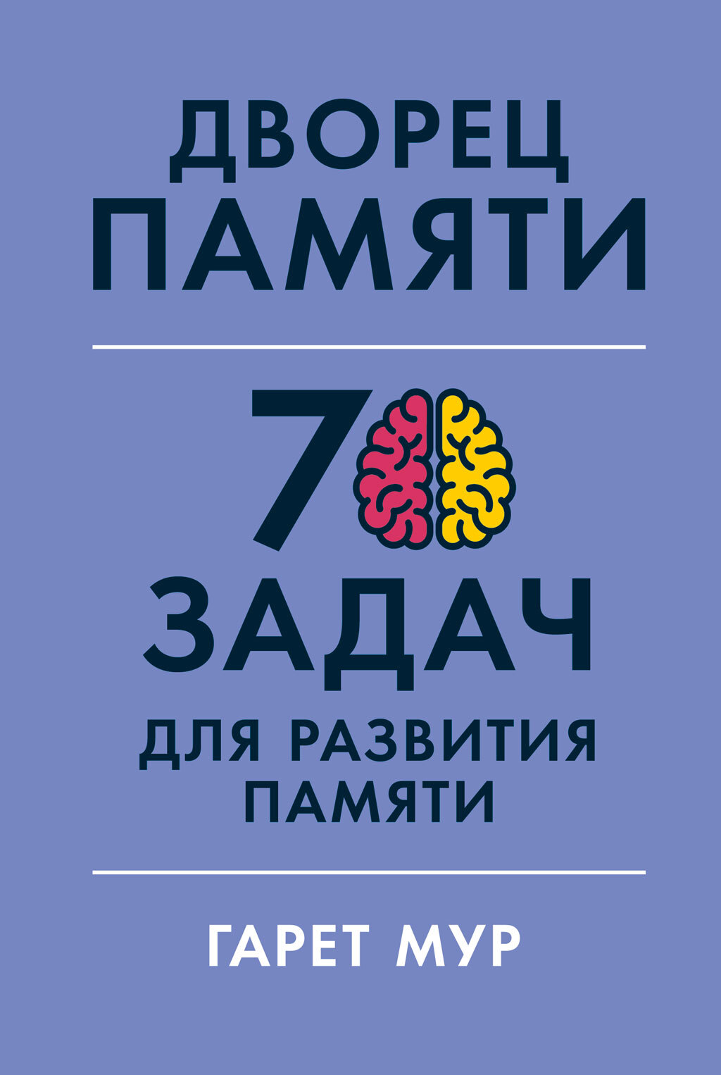 читать Дворец памяти. 70 задач для развития памяти
