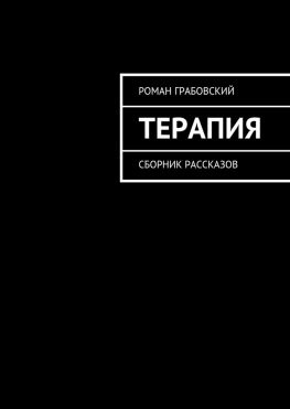 читать Терапия. Сборник рассказов