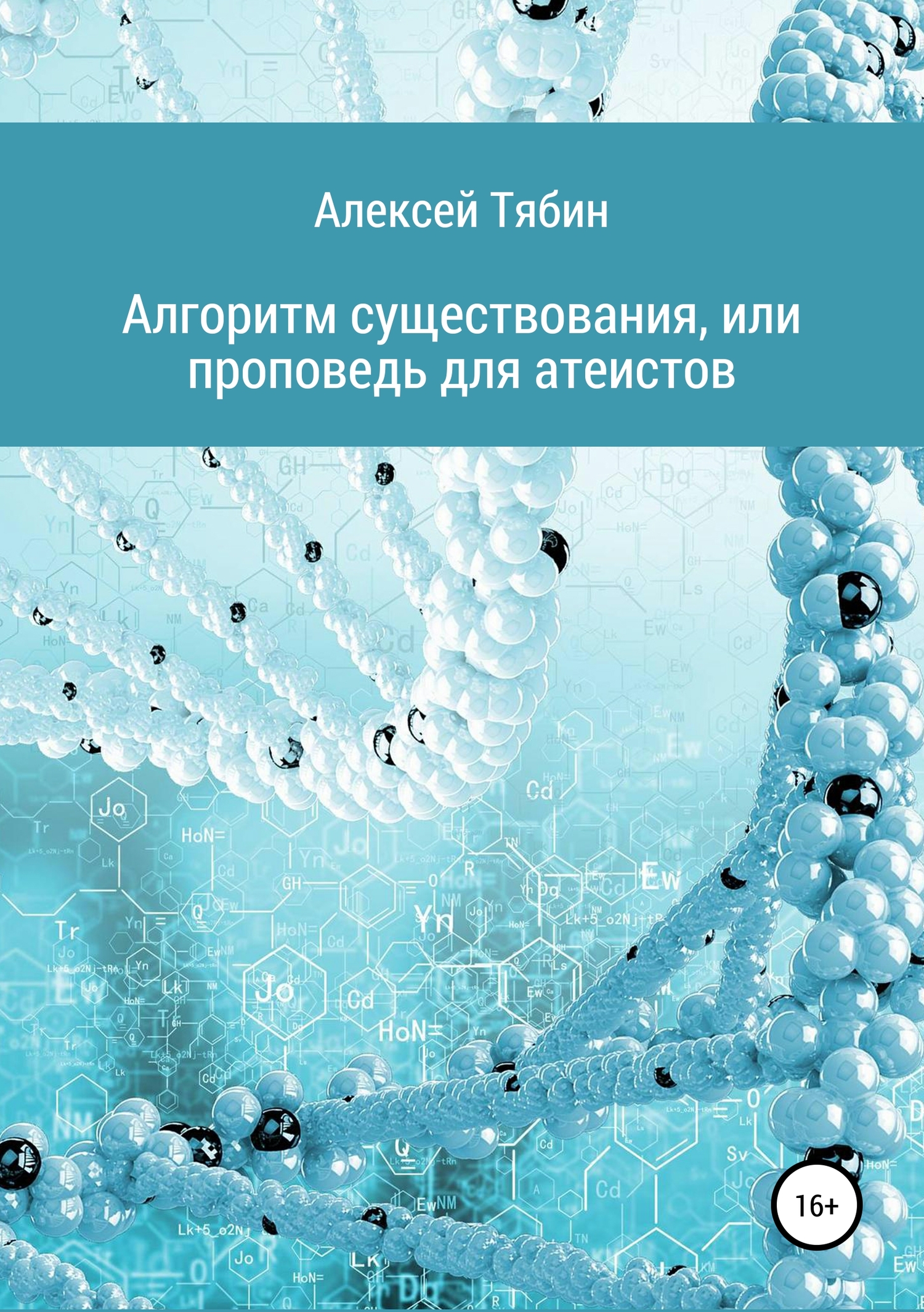 читать Алгоритм существования, или Проповедь для атеистов