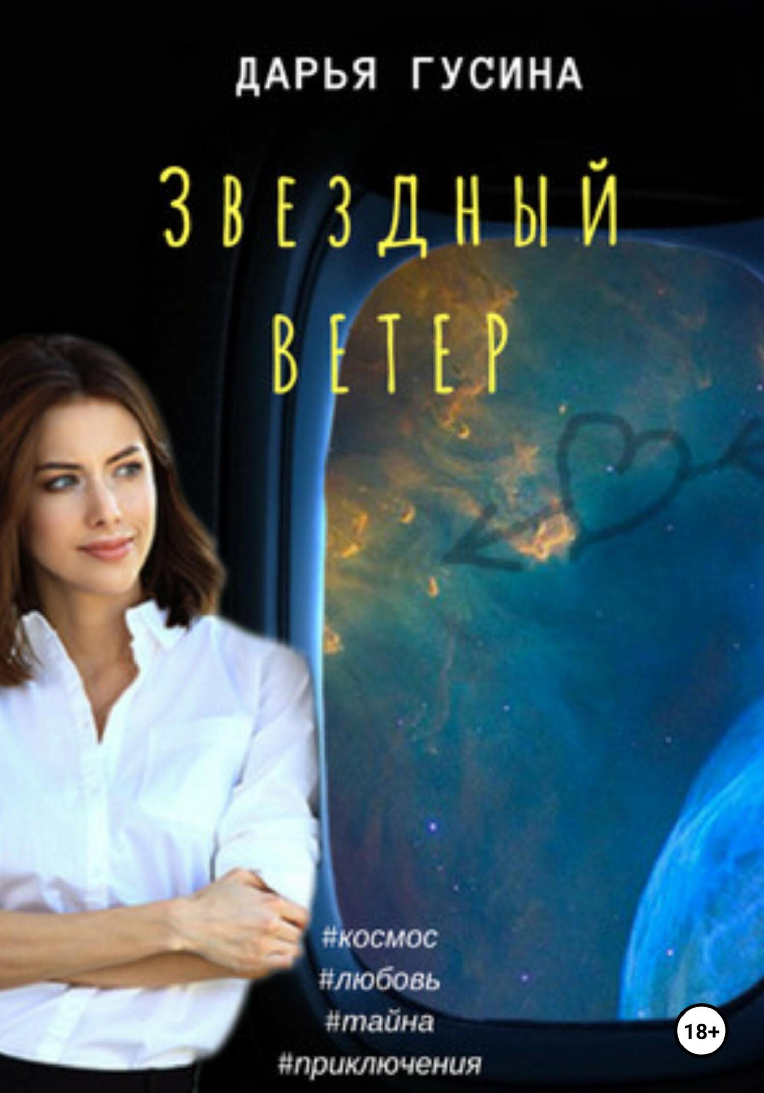 читать Звездный ветер