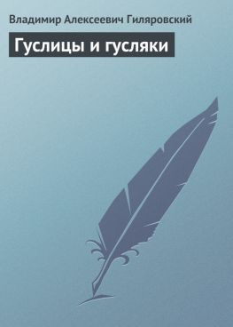 читать Гуслицы и гусляки