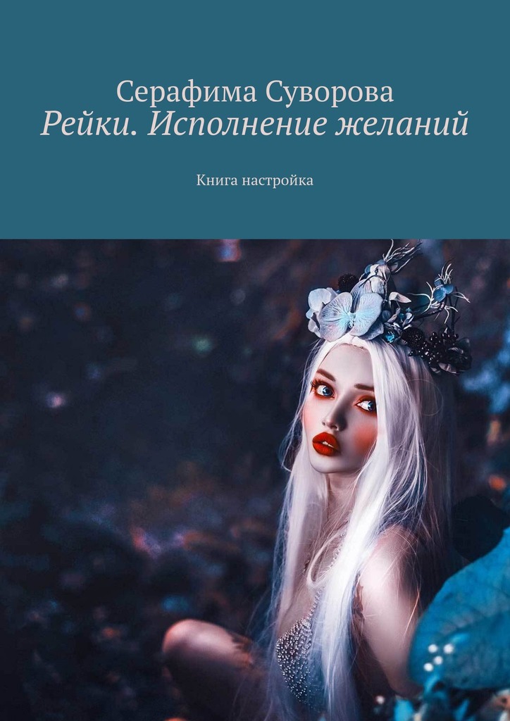 читать Рейки. Исполнение желаний. Книга настройка