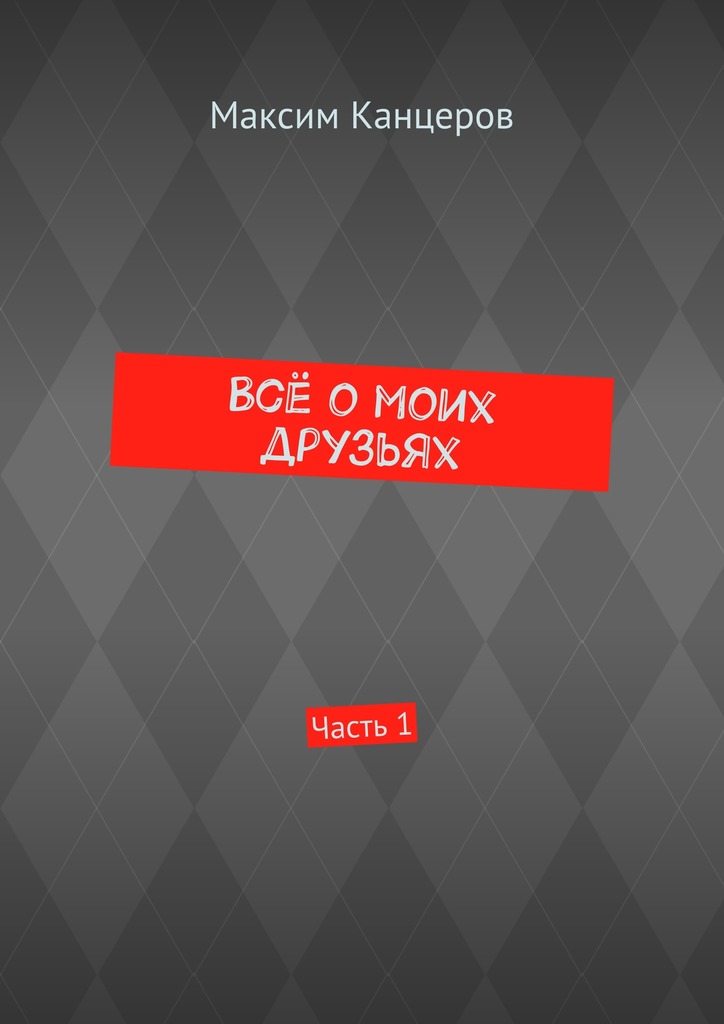 читать Всё о моих друзьях. Часть 1