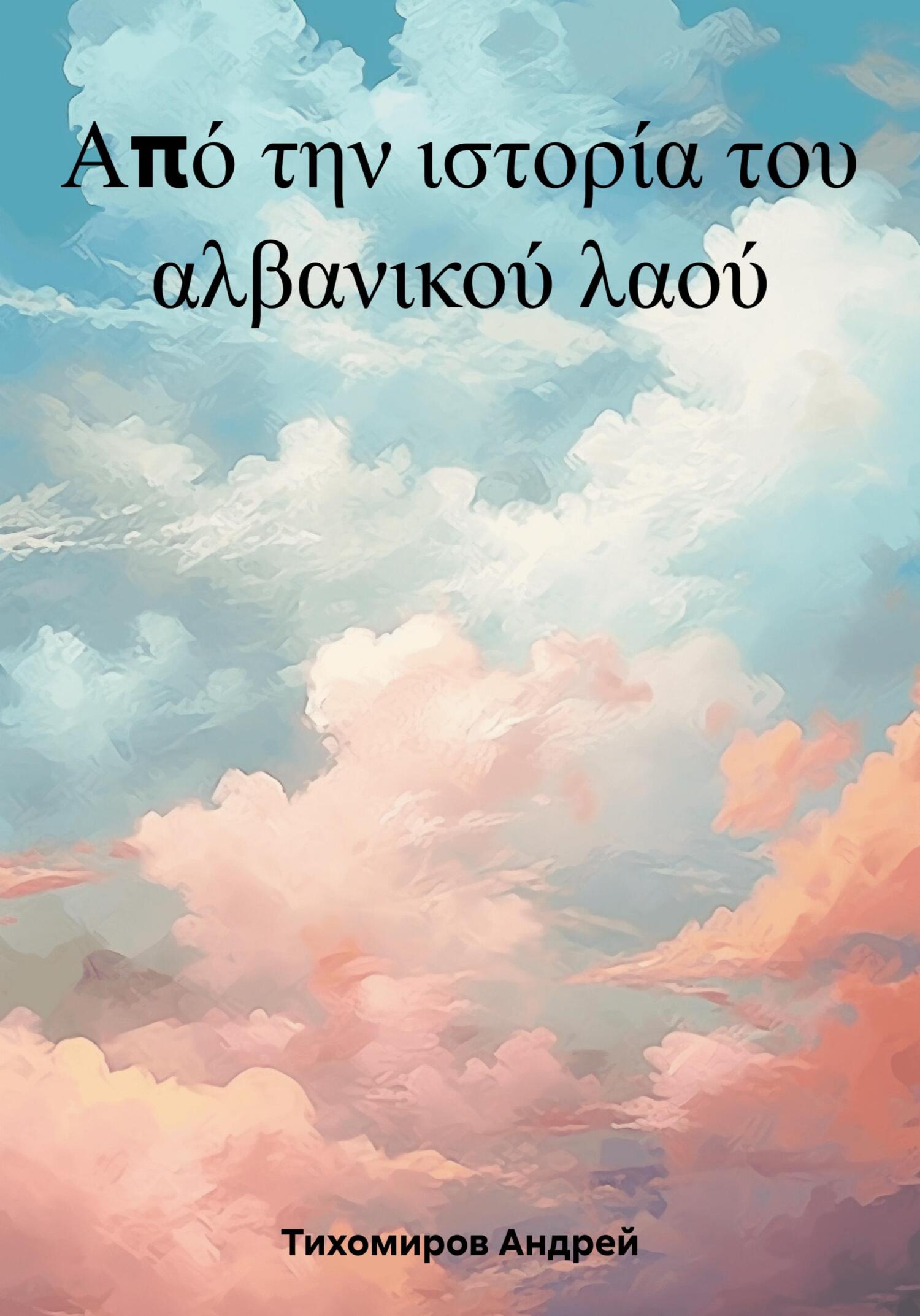 читать Από την ιστορία του αλβανικού λαού