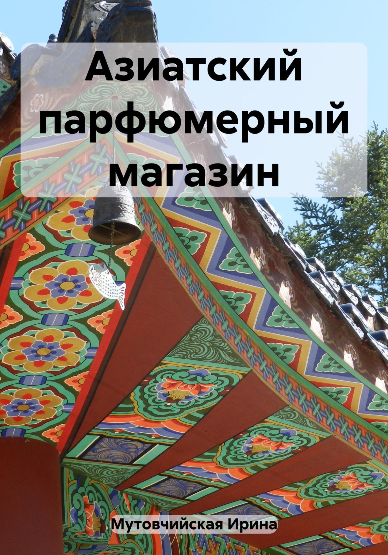 читать Азиатский парфюмерный магазин