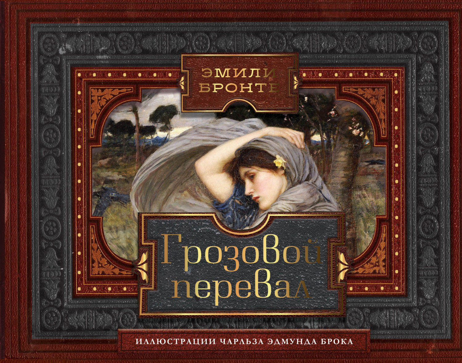 читать Грозовой перевал