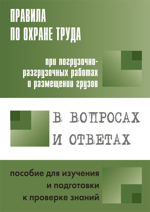 читать Правила по охране труда при погрузочно-разгрузочных работах и размещении грузов. Пособие для изучения и подготовки к проверке знаний