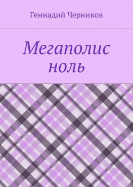 читать Мегаполис ноль