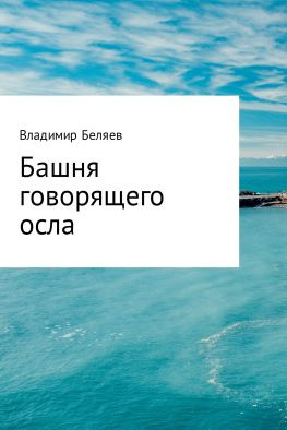 читать Башня говорящего осла