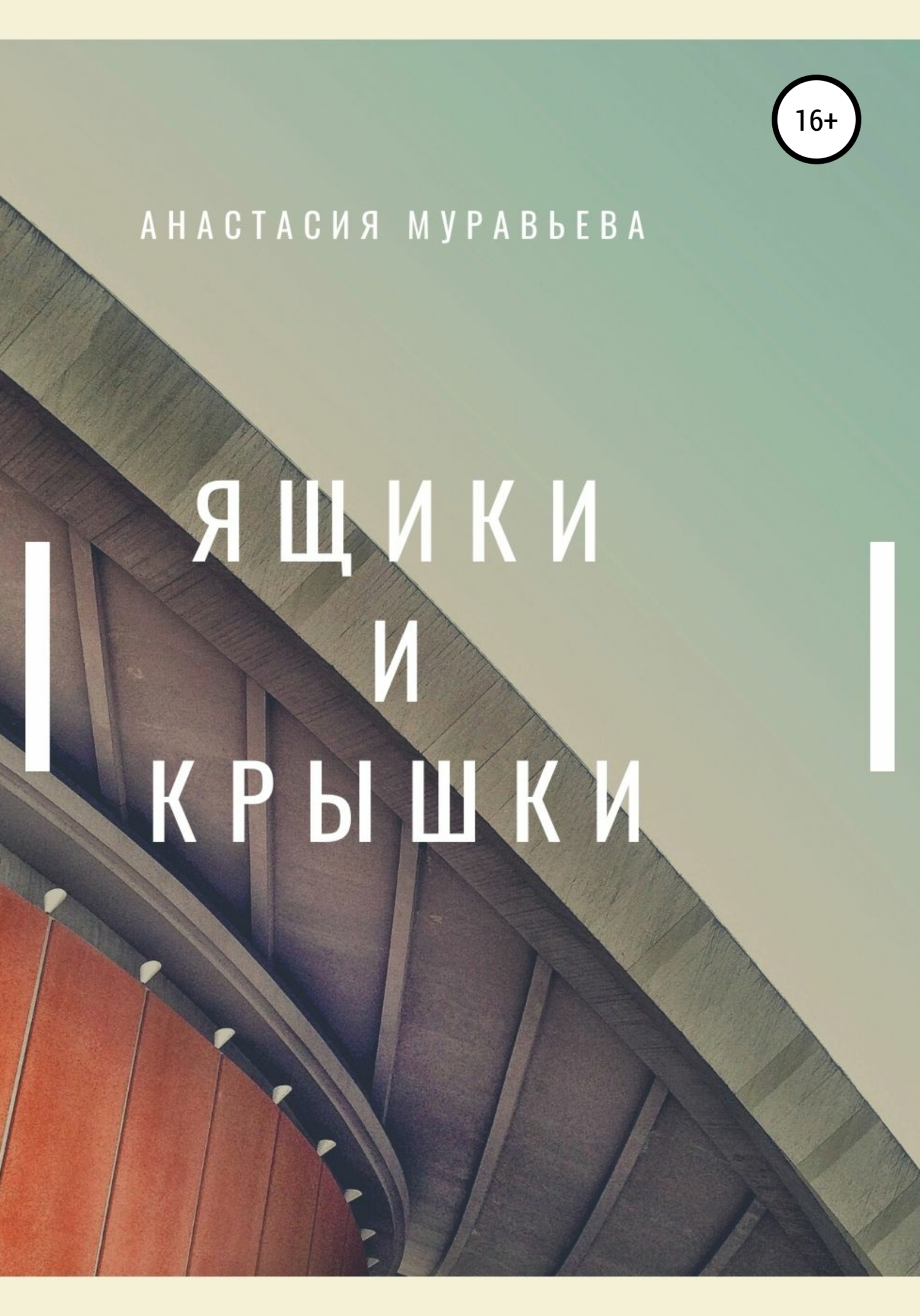 читать Ящики и крышки