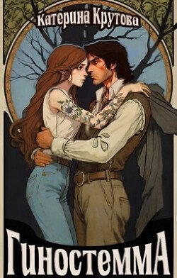 читать Гиностемма