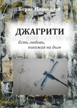 читать Джагрити. Есть любовь, похожая на дым