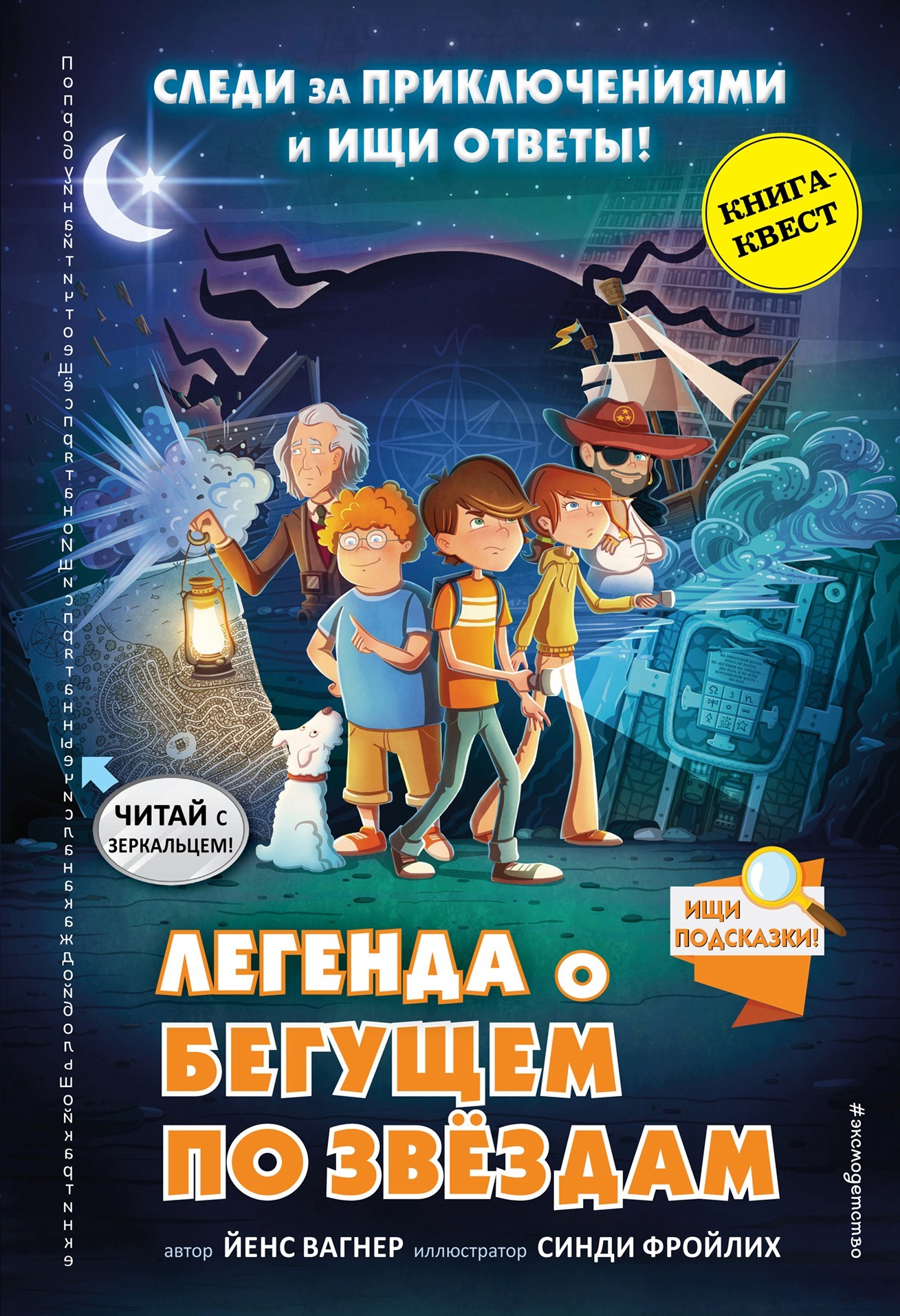 читать Легенда о «Бегущем по звёздам»