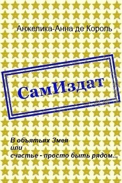 читать В объятьях Змея или счастье - просто быть рядом...