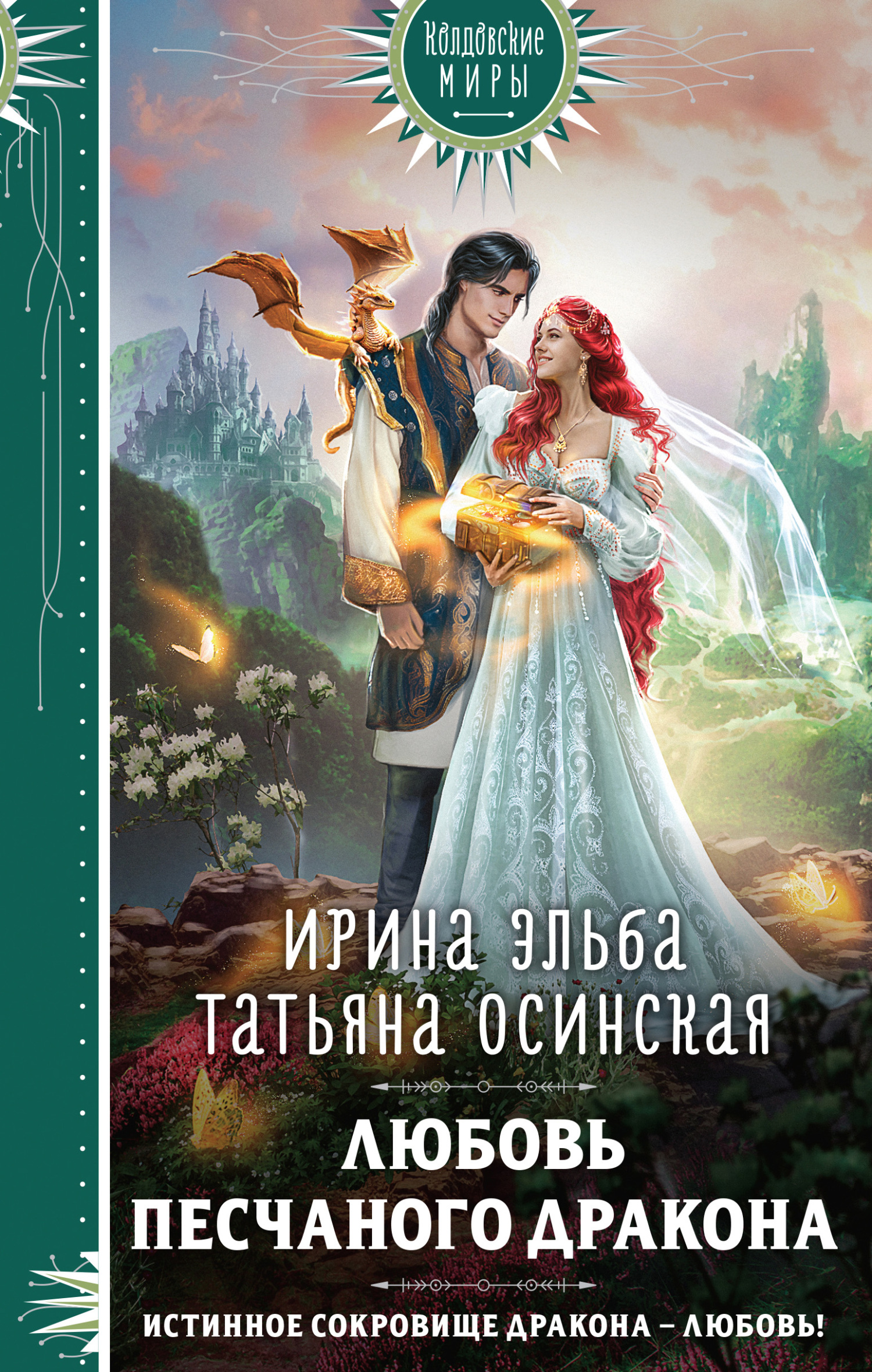 читать Любовь песчаного дракона