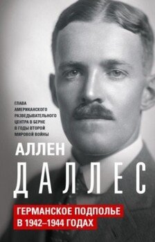 читать Германское подполье в 19421944 годах