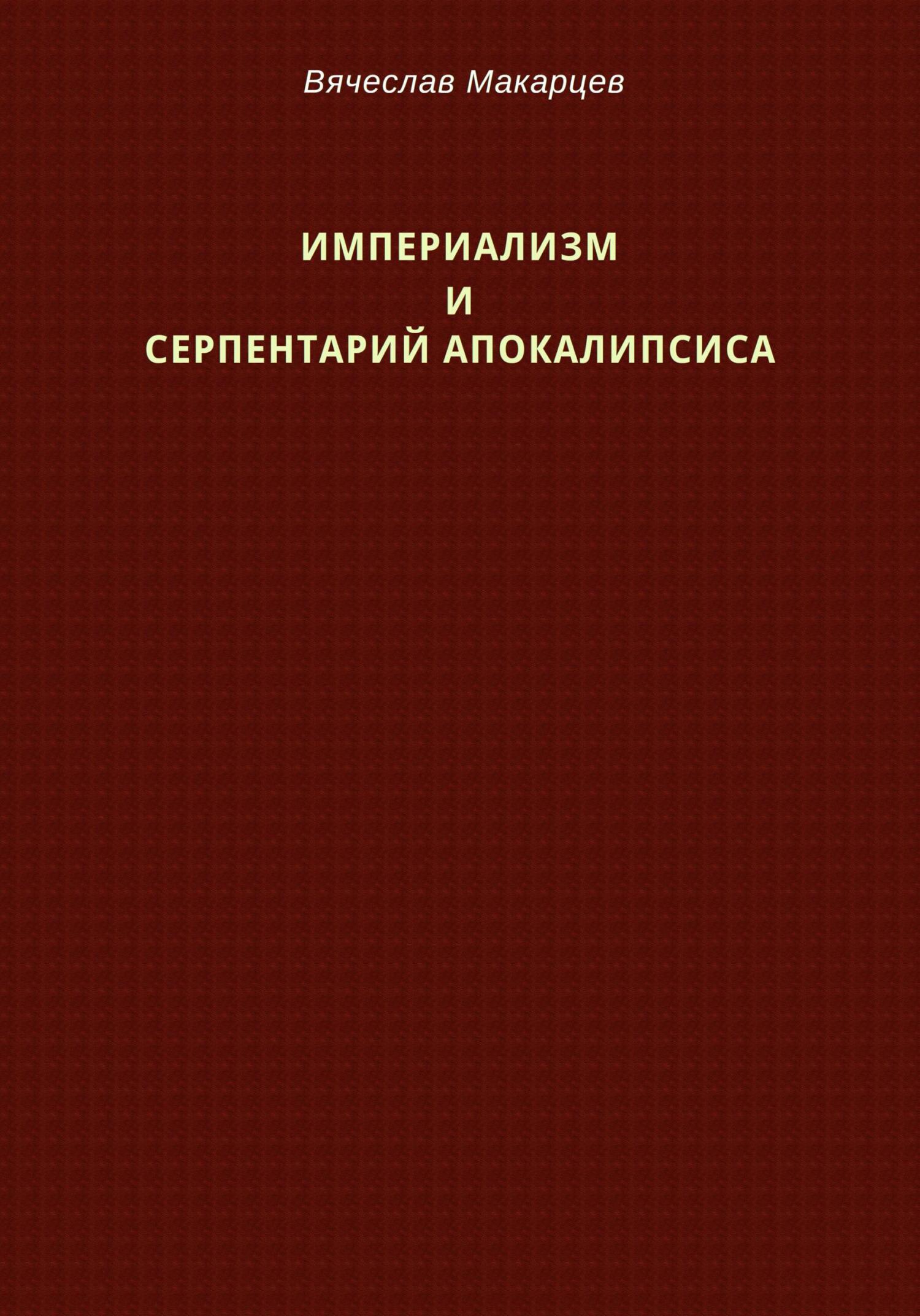 читать Империализм и серпентарий Апокалипсиса