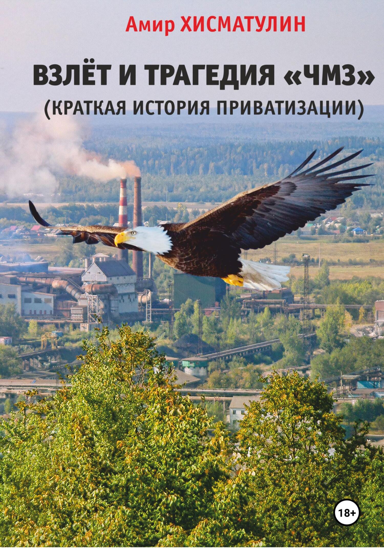 читать Взлет и трагедия «ЧМЗ» (краткая история приватизации)