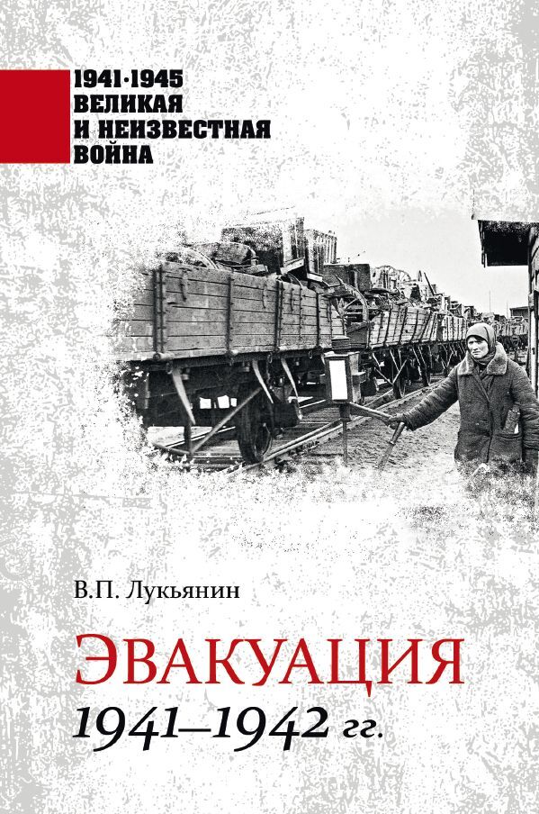 читать Эвакуация. 1941—1942 гг.