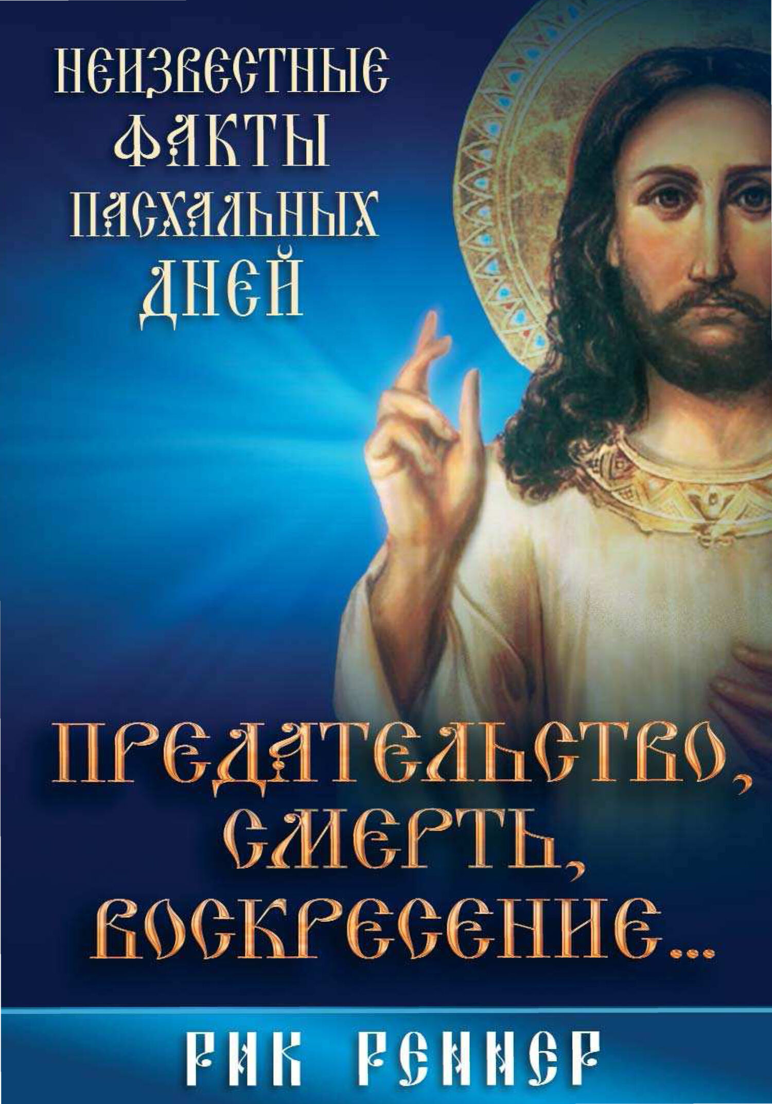 читать Предательство, смерть, воскресение. Неизвестные факты пасхальных дней