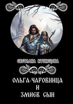 читать Ольга-чаровница и змиев сын