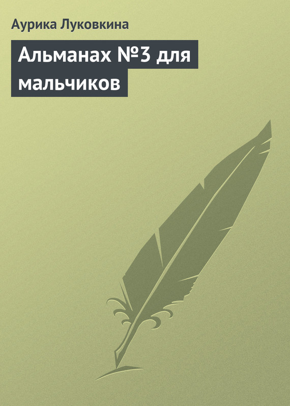 читать Альманах №3 для мальчиков