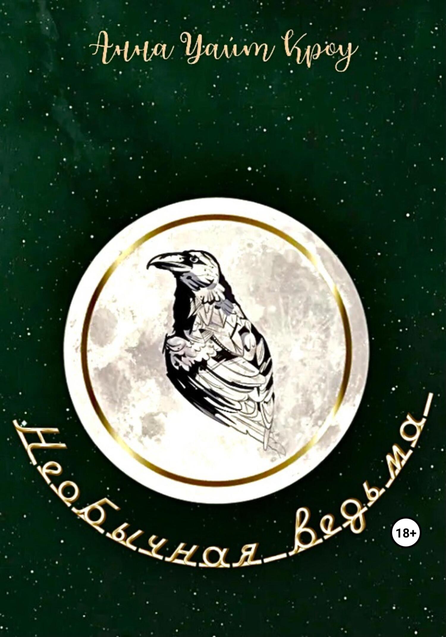 читать Необычная ведьма