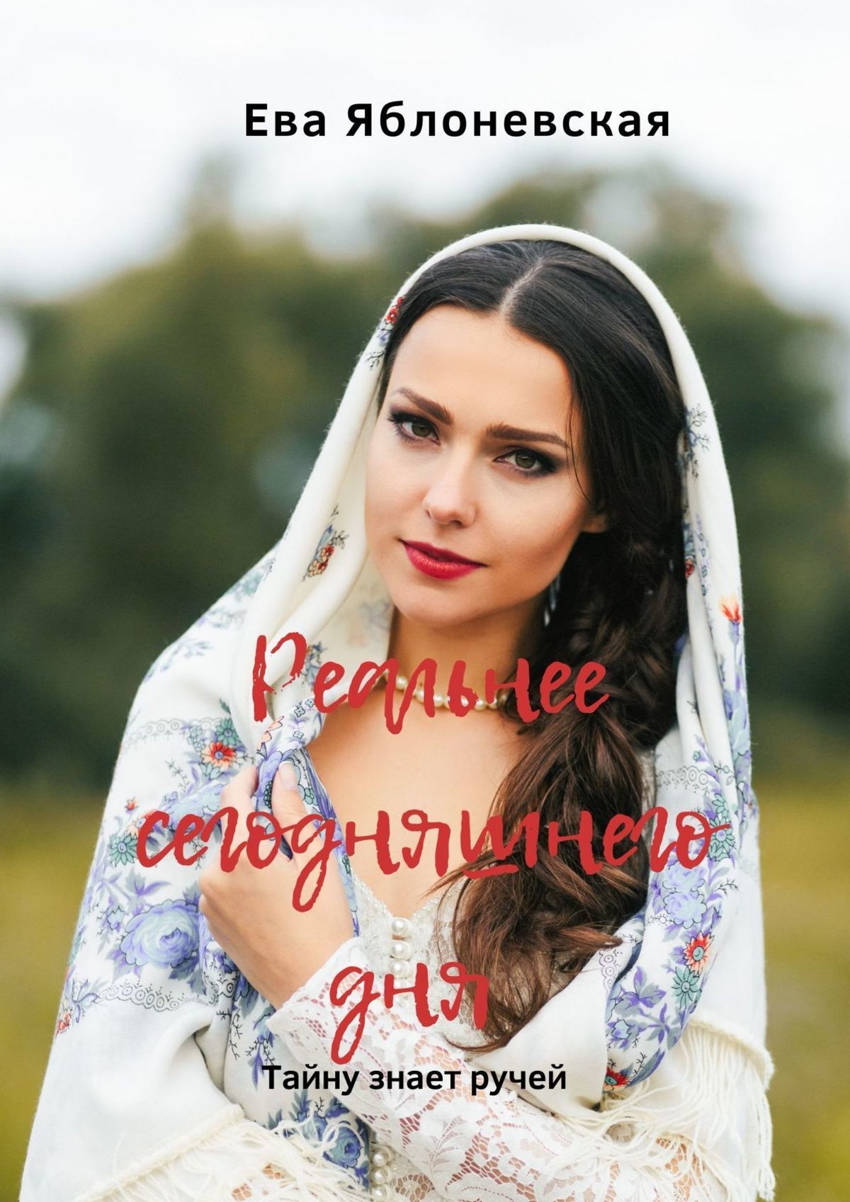 читать Реальнее сегодняшнего дня. Тайну знает ручей