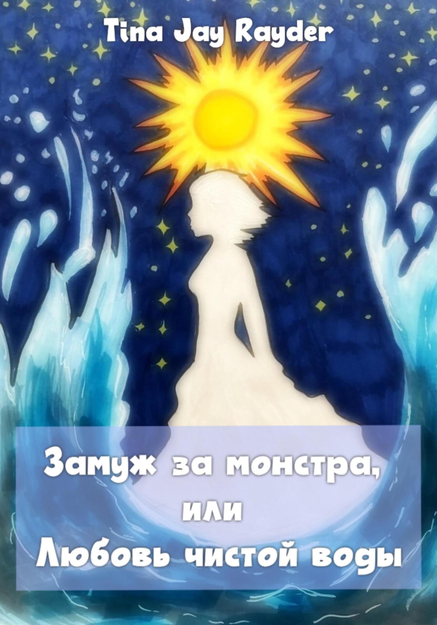 читать Замуж за монстра, или Любовь чистой воды