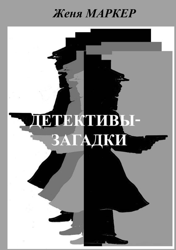 читать Детективы-загадки (сборник)