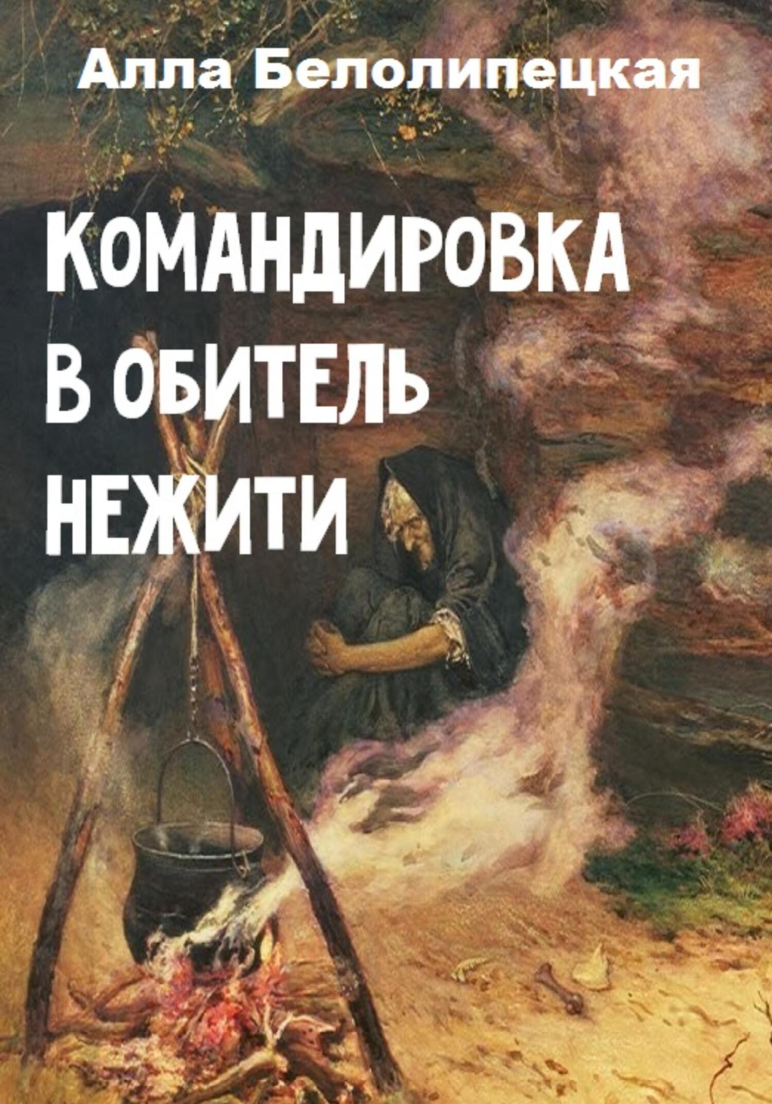 читать Командировка в обитель нежити