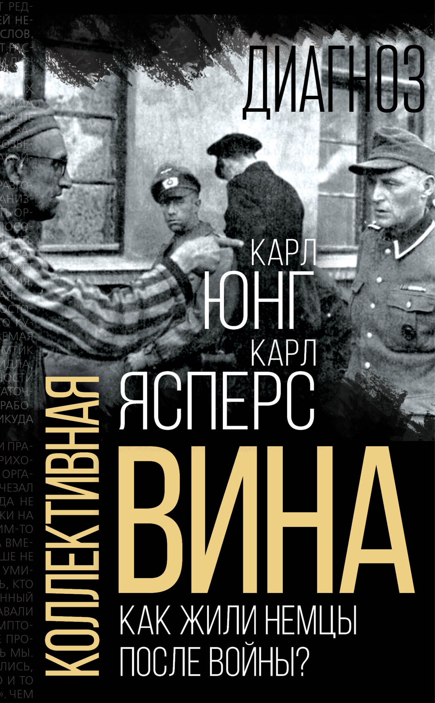 читать Коллективная вина. Как жили немцы после войны?