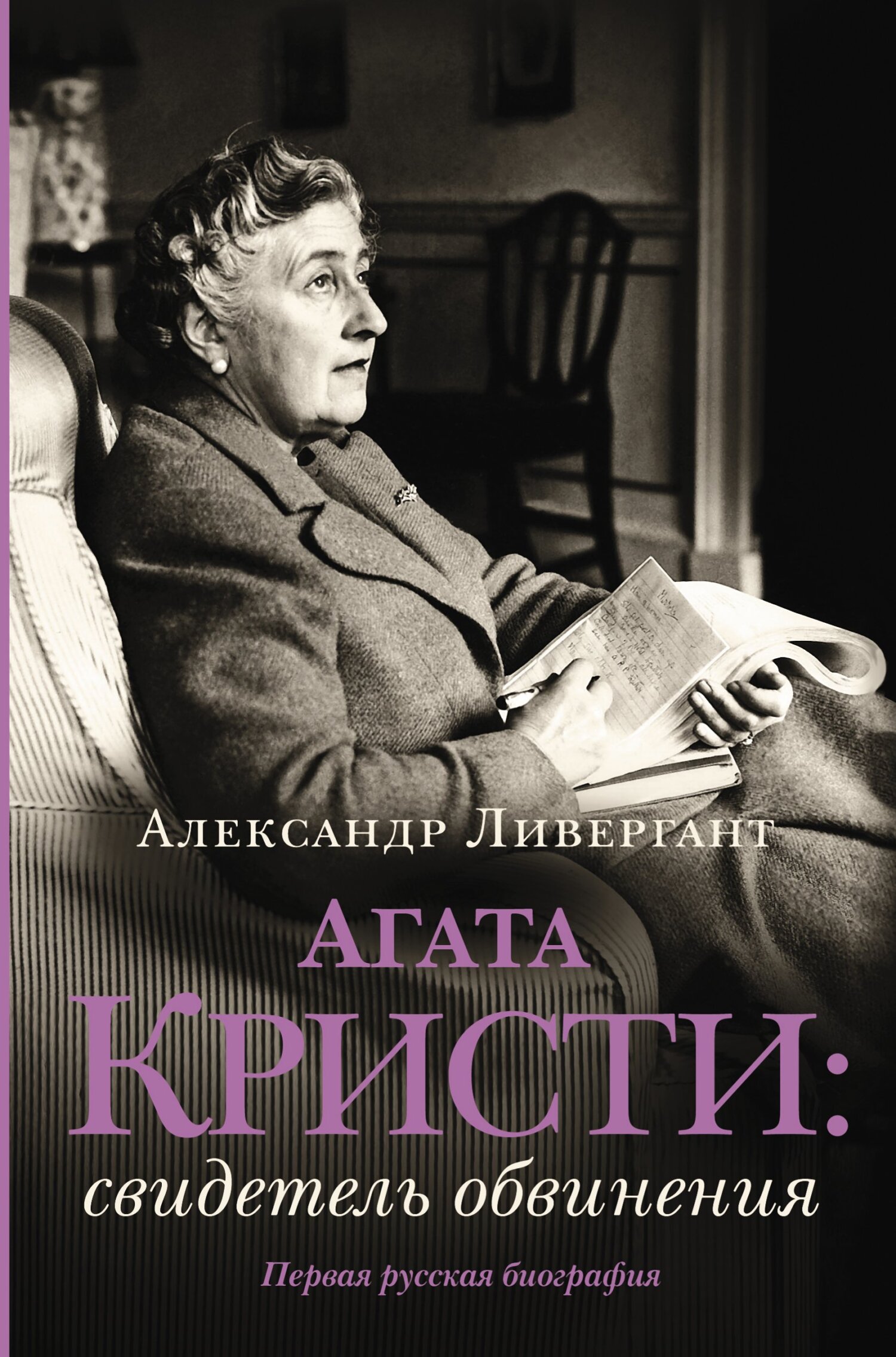 читать Агата Кристи. Свидетель обвинения