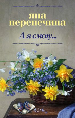 читать А я смогу