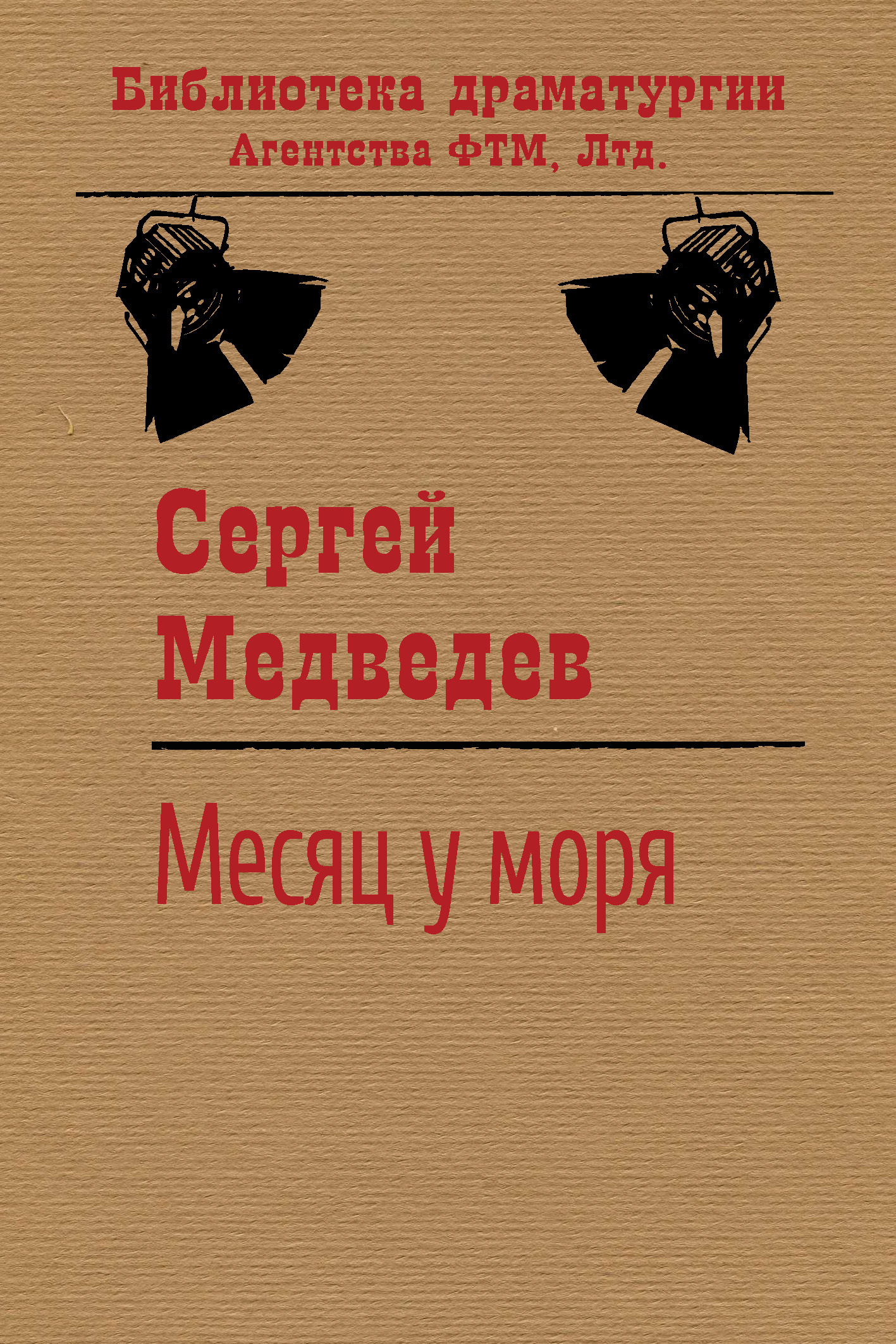 читать Месяц у моря