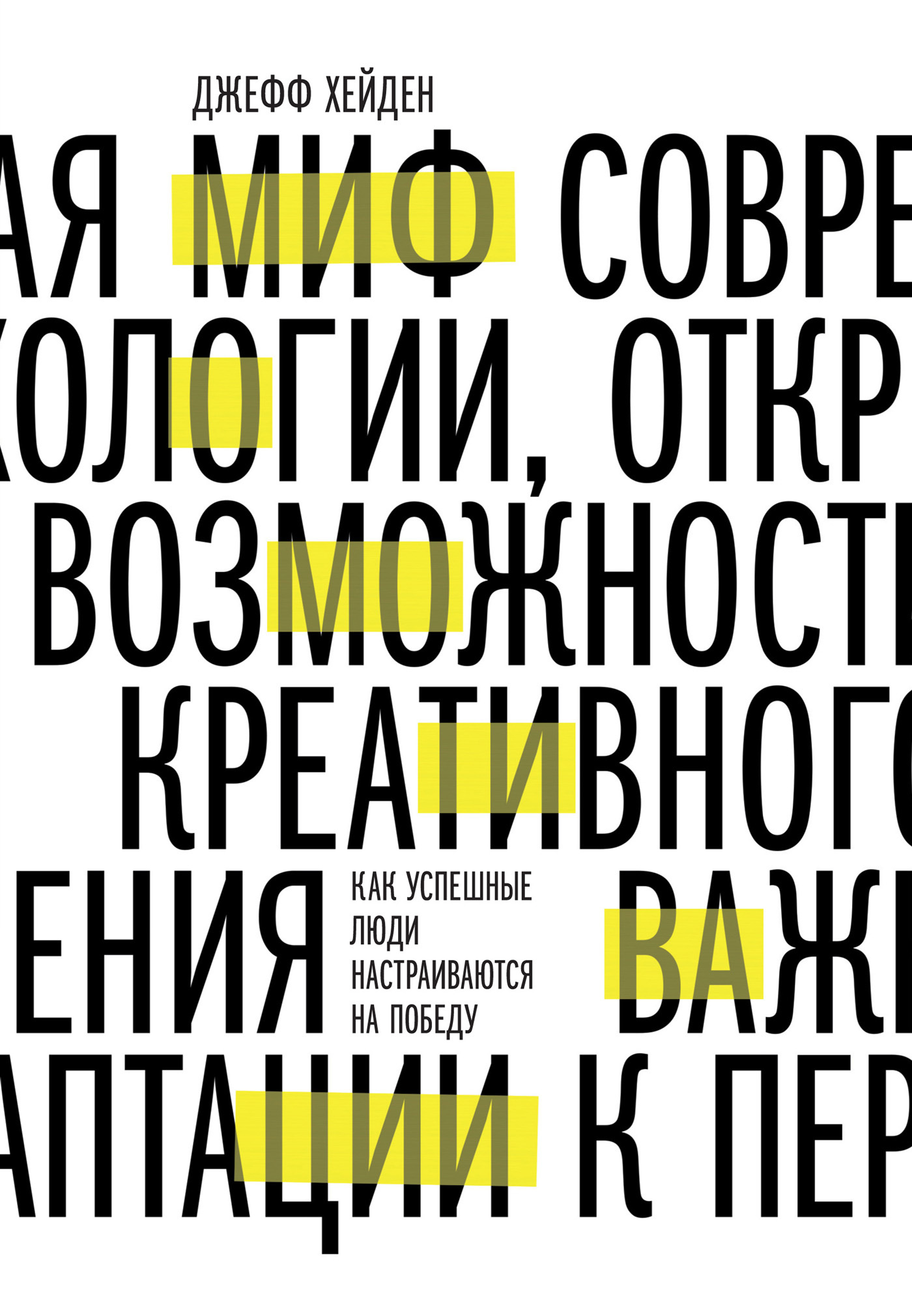 читать Миф о мотивации. Как успешные люди настраиваются на победу