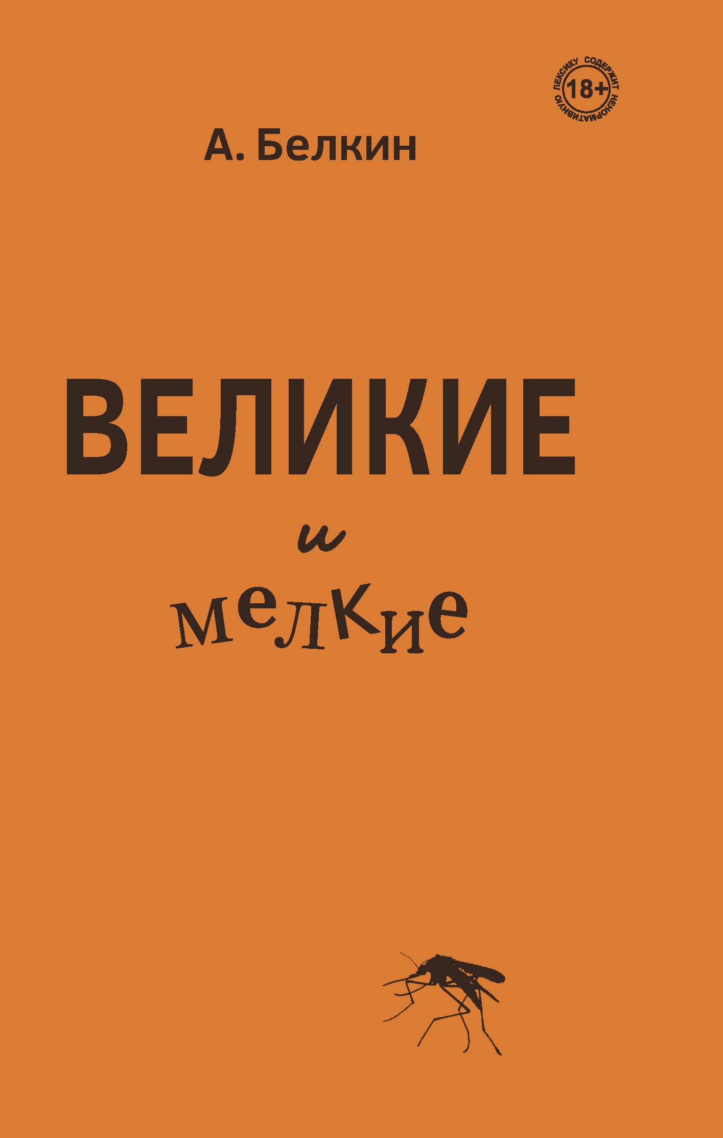 читать Великие и мелкие