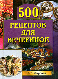 читать 500 рецептов для вечеринок