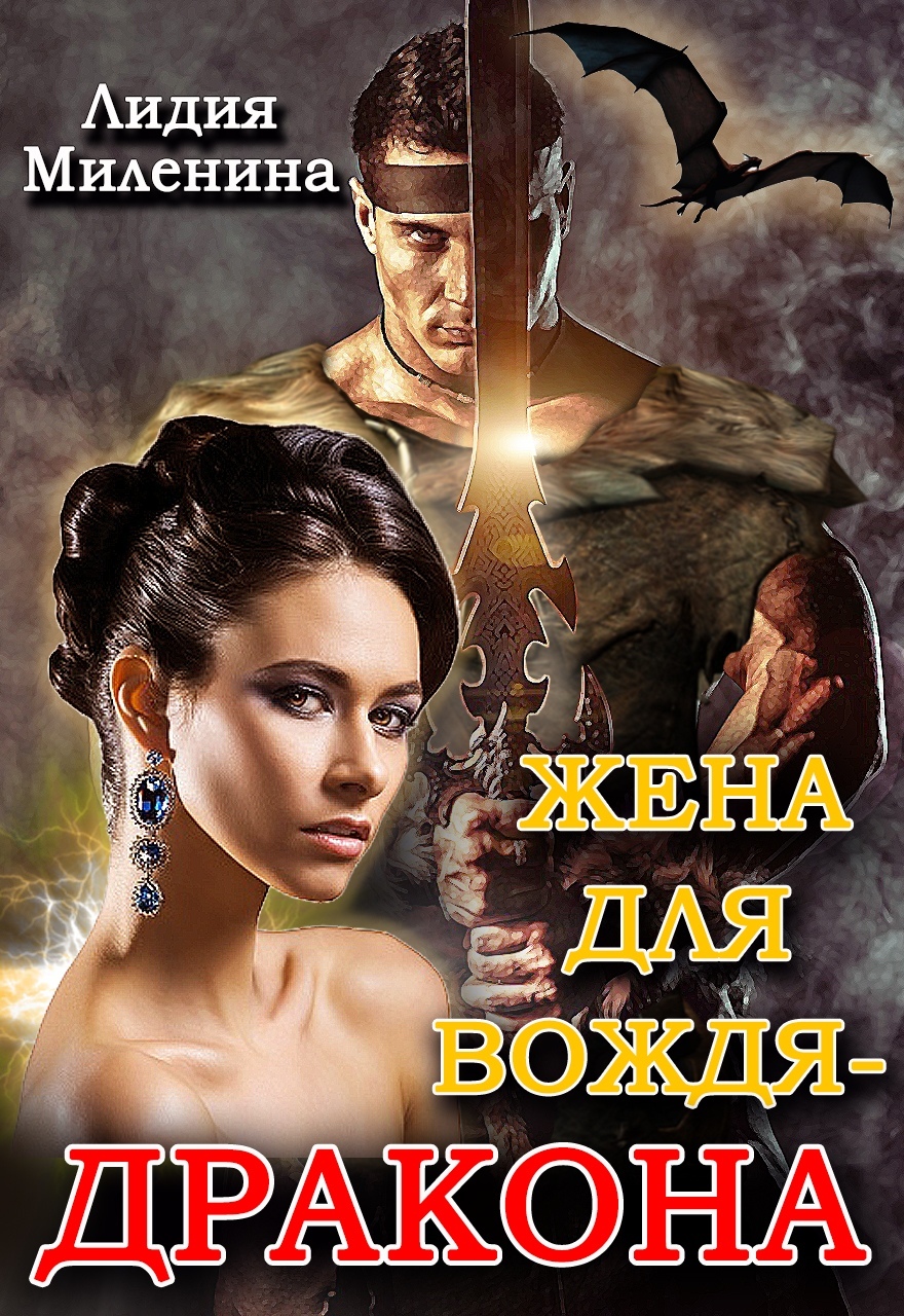читать Жена для вождя-дракона