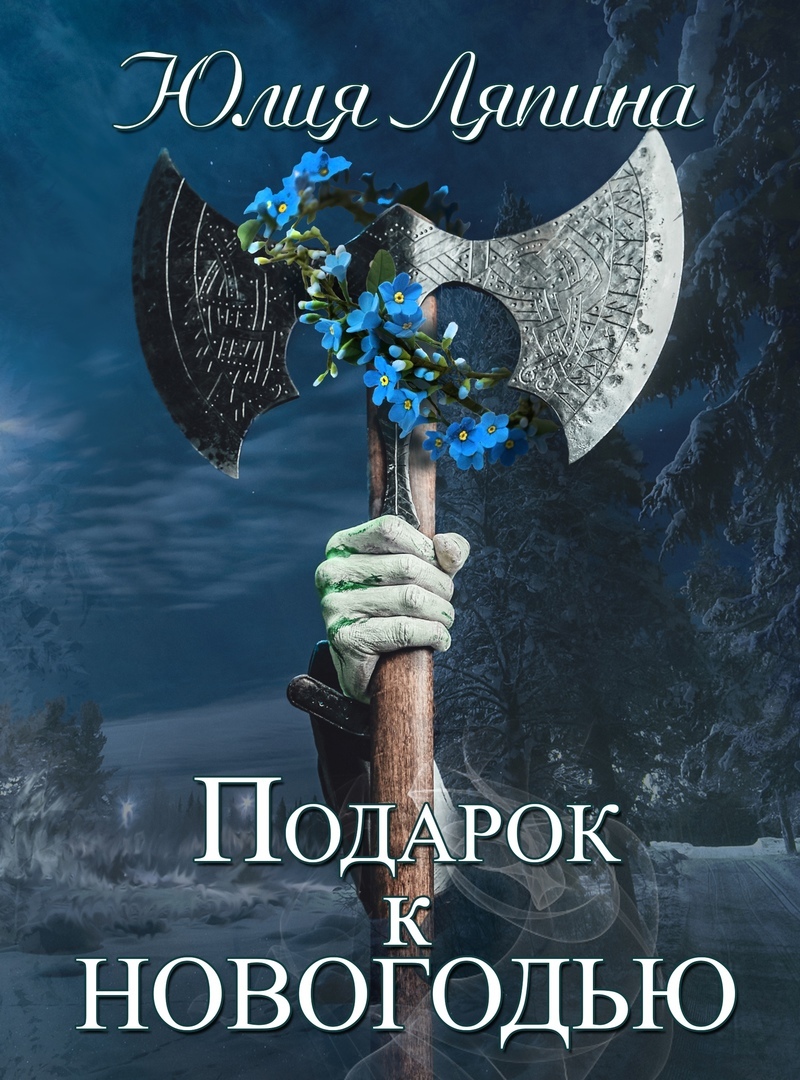 читать Подарок к Новогодью