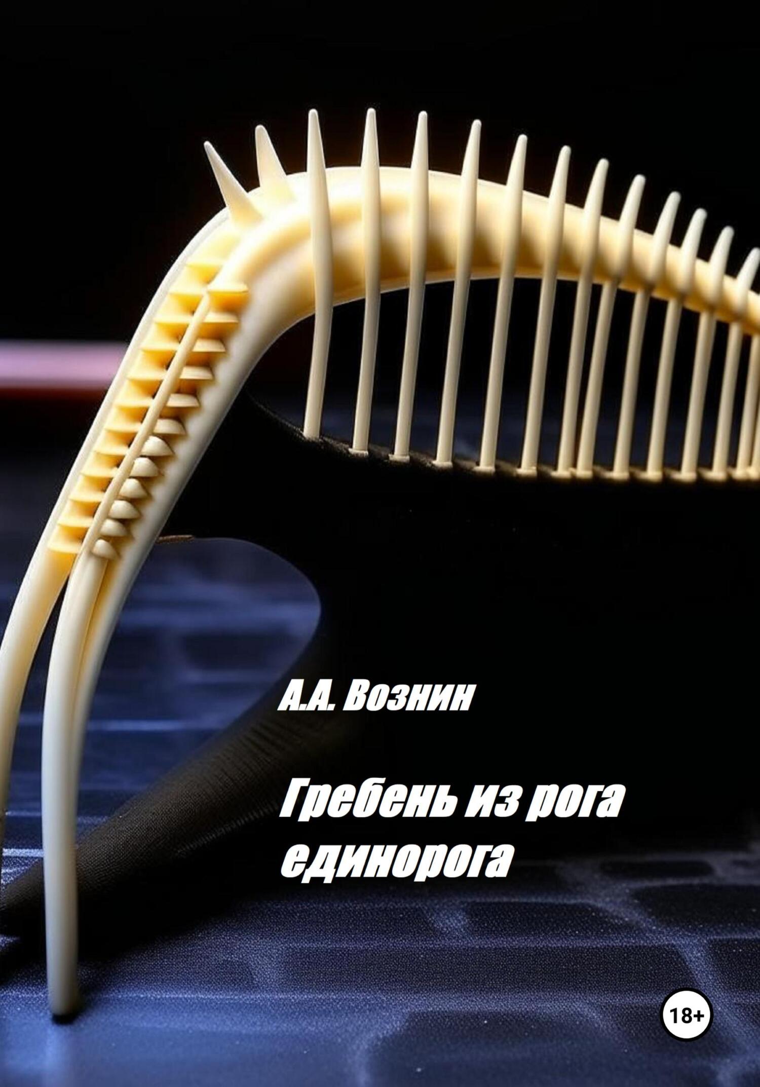 читать Гребень из рога единорога
