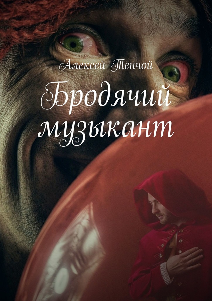 читать Бродячий музыкант