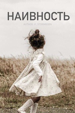 читать Наивность