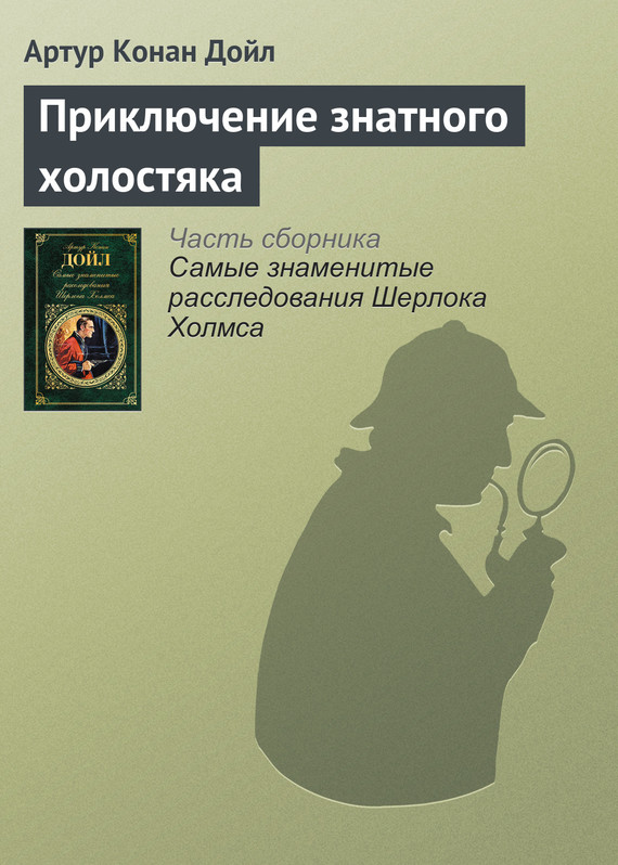 читать Приключение знатного холостяка