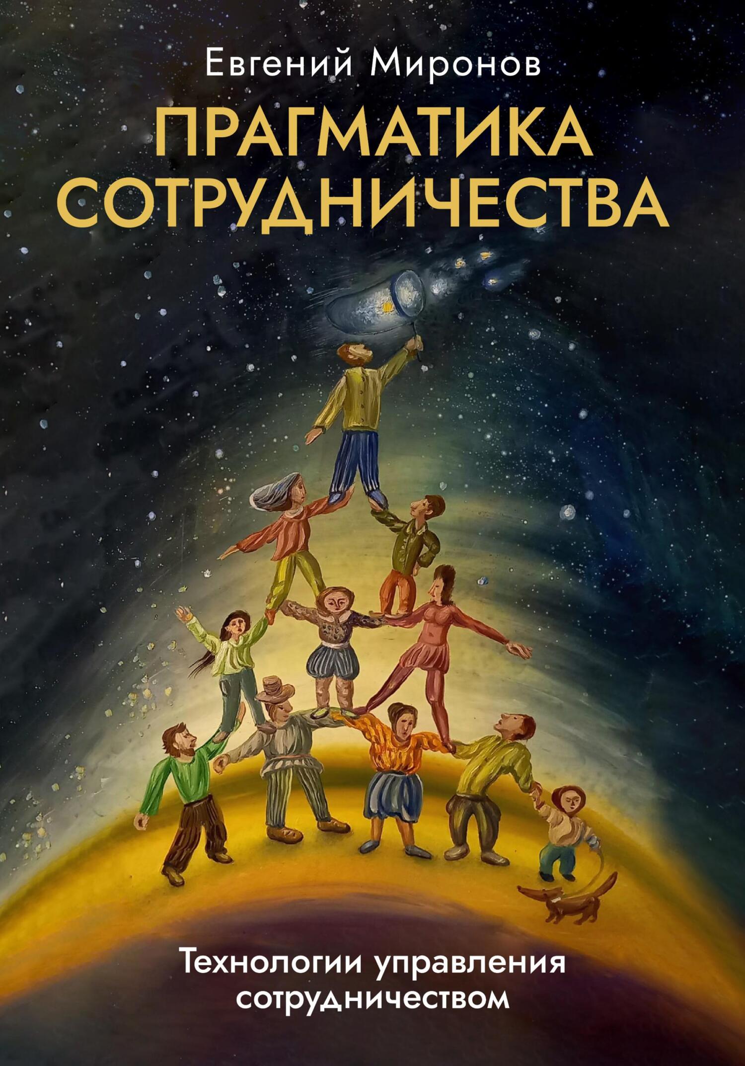 читать Прагматика сотрудничества